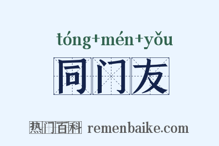 同门友是什么意思的图片